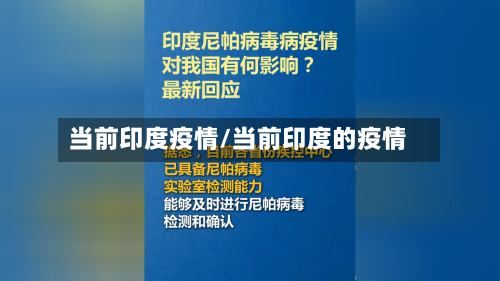当前印度疫情/当前印度的疫情-第2张图片