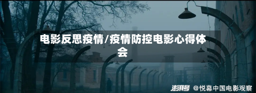电影反思疫情/疫情防控电影心得体会-第2张图片