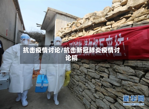 抗击疫情讨论/抗击新冠肺炎疫情讨论稿-第3张图片