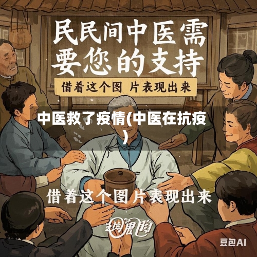 中医救了疫情(中医在抗疫)-第2张图片