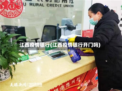 江西疫情银行(江西疫情银行开门吗)-第2张图片