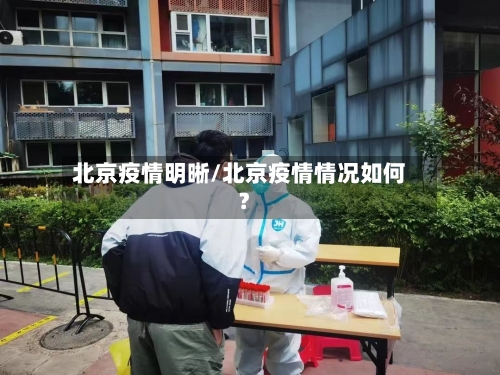 北京疫情明晰/北京疫情情况如何?-第1张图片