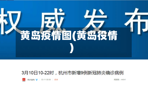 黄岛疫情图(黄岛役情)-第3张图片