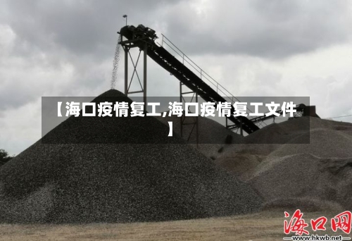 【海口疫情复工,海口疫情复工文件】-第1张图片