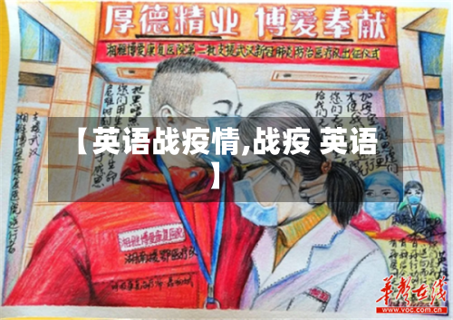 【英语战疫情,战疫 英语】-第1张图片