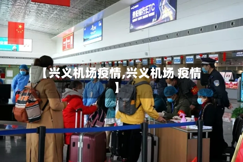 【兴义机场疫情,兴义机场 疫情】-第1张图片