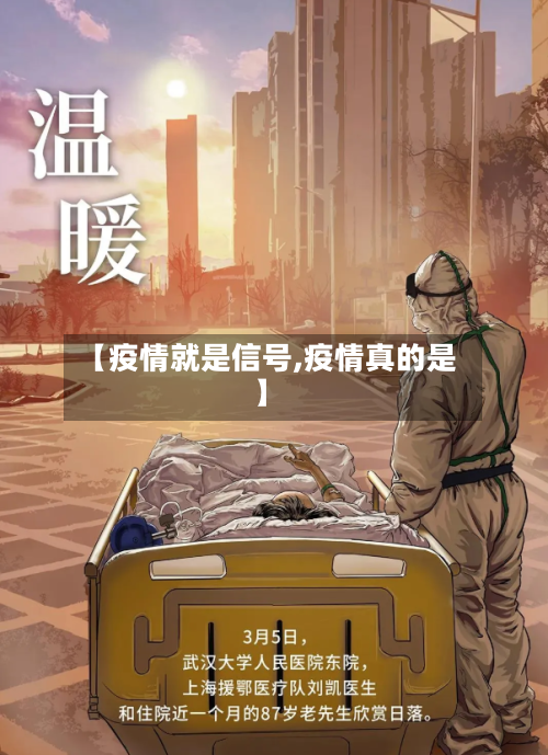 【疫情就是信号,疫情真的是】-第2张图片