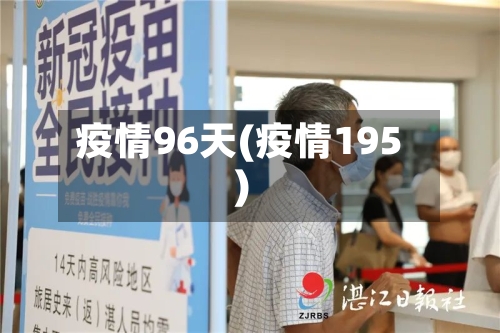 疫情96天(疫情195)-第2张图片