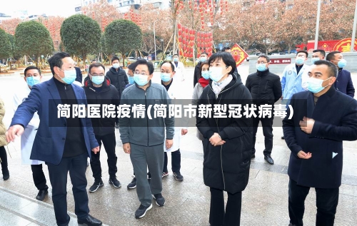 简阳医院疫情(简阳市新型冠状病毒)-第3张图片