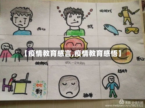 【疫情教育感言,疫情教育感悟】-第1张图片