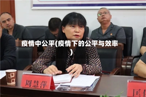 疫情中公平(疫情下的公平与效率)-第1张图片