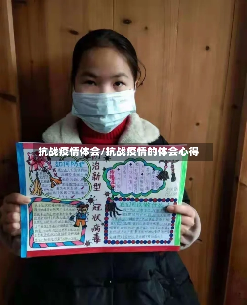 抗战疫情体会/抗战疫情的体会心得-第1张图片