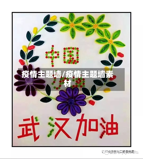 疫情主题墙/疫情主题墙素材-第1张图片