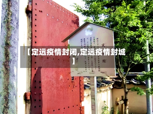 【定远疫情封闭,定远疫情封城】-第1张图片