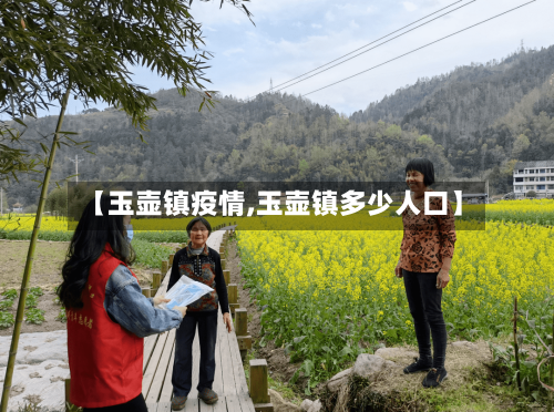 【玉壶镇疫情,玉壶镇多少人口】-第1张图片