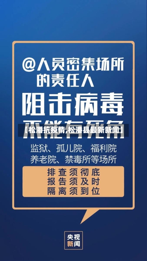 【松潘抗疫情,松潘县最新新闻】-第2张图片