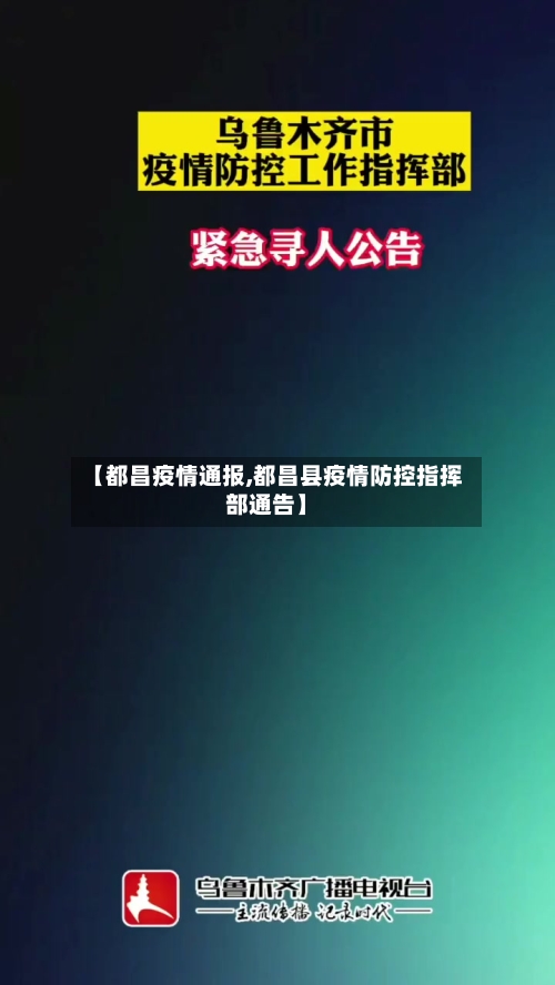 【都昌疫情通报,都昌县疫情防控指挥部通告】-第1张图片