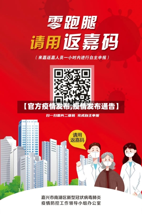 【官方疫情发布,疫情发布通告】-第1张图片