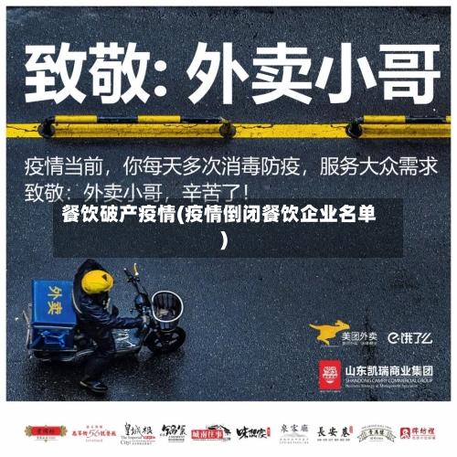 餐饮破产疫情(疫情倒闭餐饮企业名单)-第1张图片