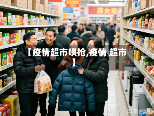 【疫情超市哄抢,疫情 超市】-第1张图片
