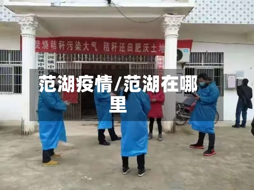 范湖疫情/范湖在哪里-第2张图片