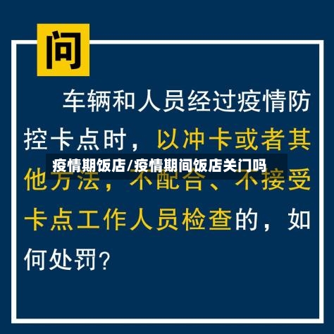 疫情期饭店/疫情期间饭店关门吗-第1张图片