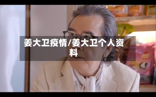 姜大卫疫情/姜大卫个人资料-第1张图片