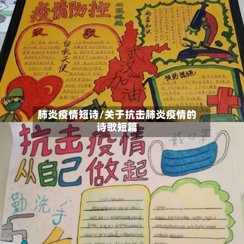 肺炎疫情短诗/关于抗击肺炎疫情的诗歌短篇-第1张图片
