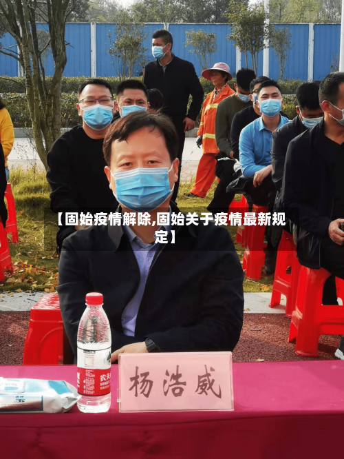 【固始疫情解除,固始关于疫情最新规定】-第1张图片