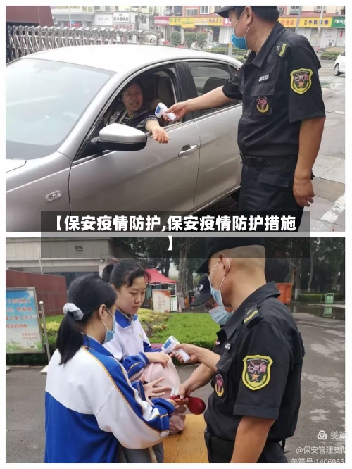 【保安疫情防护,保安疫情防护措施】-第1张图片