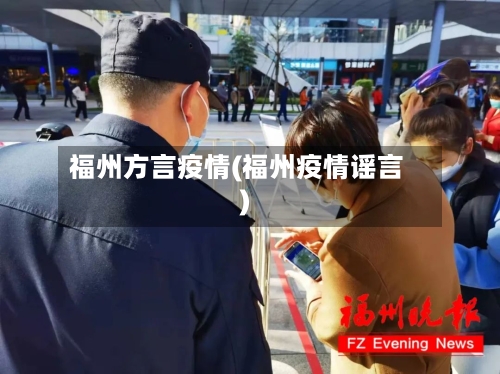福州方言疫情(福州疫情谣言)-第1张图片