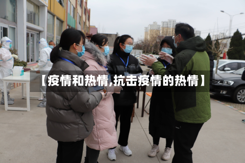 【疫情和热情,抗击疫情的热情】-第2张图片