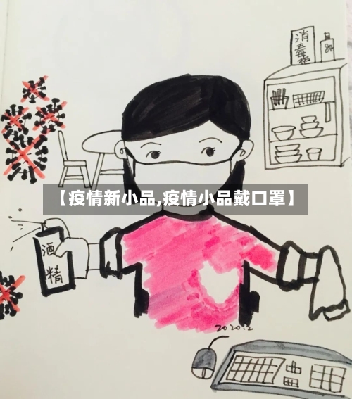 【疫情新小品,疫情小品戴口罩】-第1张图片