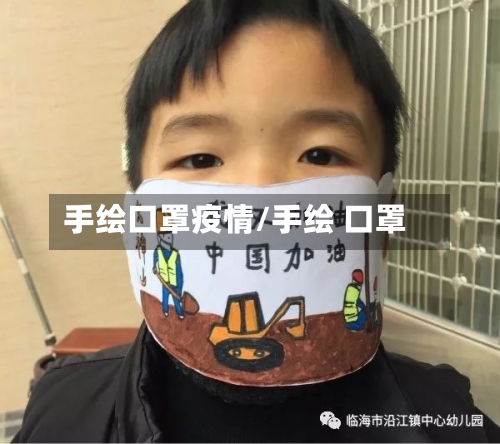 手绘口罩疫情/手绘 口罩-第1张图片