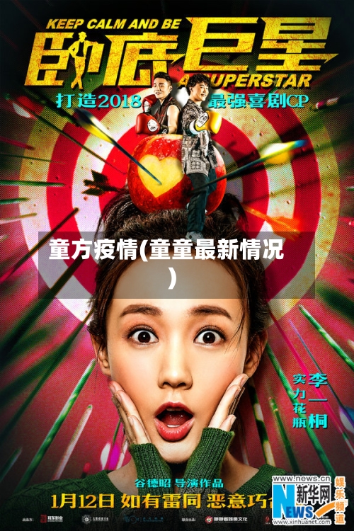 童方疫情(童童最新情况)-第3张图片