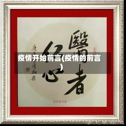 疫情开始前言(疫情的前言)-第3张图片