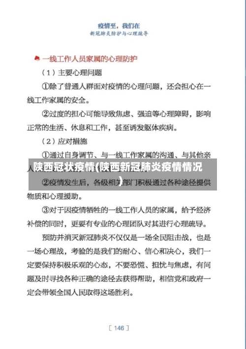 陕西冠状疫情(陕西新冠肺炎疫情情况)-第2张图片