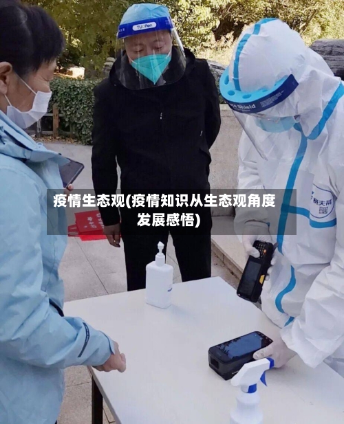 疫情生态观(疫情知识从生态观角度发展感悟)-第2张图片