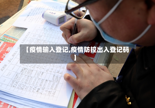【疫情输入登记,疫情防控出入登记码】-第2张图片
