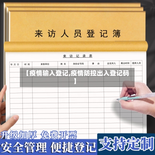 【疫情输入登记,疫情防控出入登记码】-第1张图片