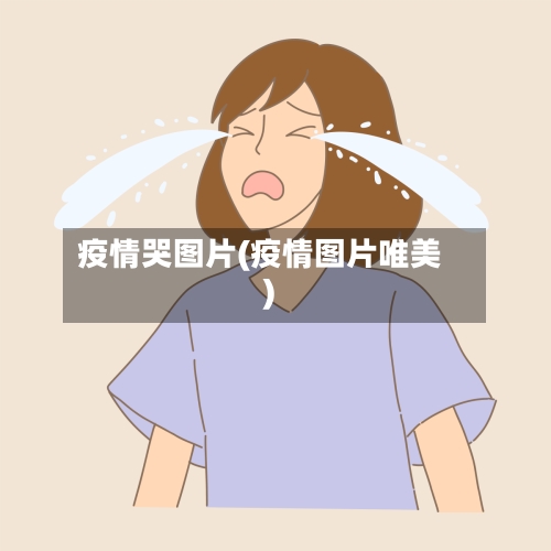 疫情哭图片(疫情图片唯美)-第3张图片