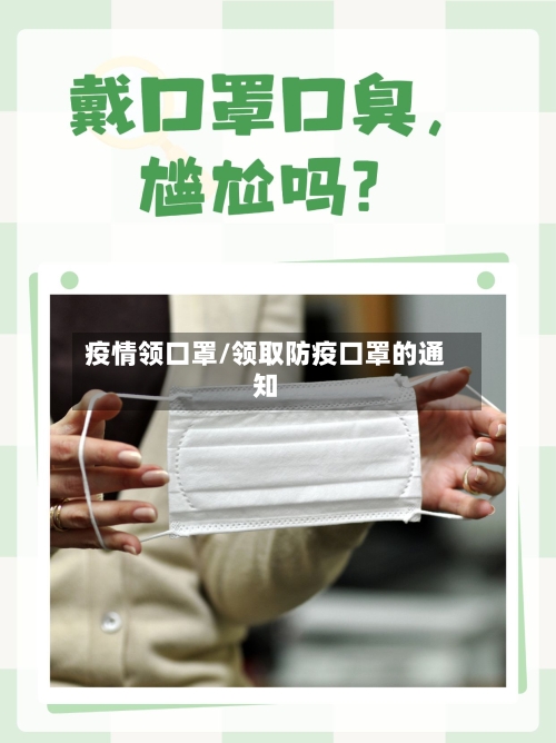 疫情领口罩/领取防疫口罩的通知-第3张图片