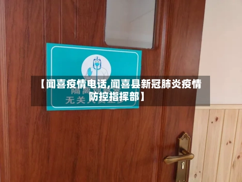 【闻喜疫情电话,闻喜县新冠肺炎疫情防控指挥部】-第2张图片