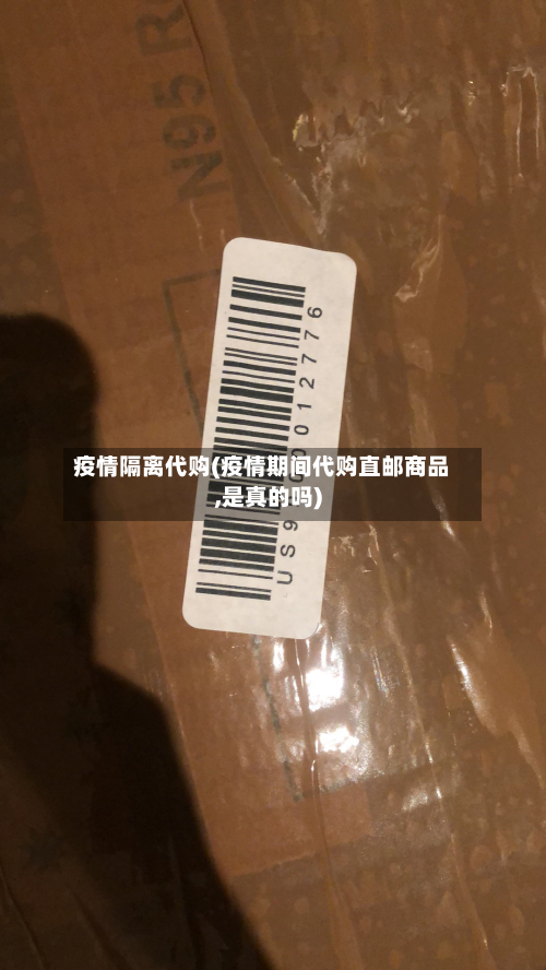 疫情隔离代购(疫情期间代购直邮商品,是真的吗)-第1张图片