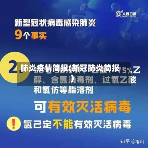肺炎疫情简报(新冠肺炎简报)-第3张图片