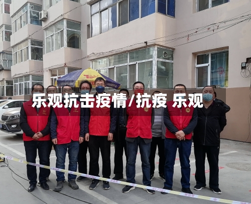 乐观抗击疫情/抗疫 乐观-第2张图片