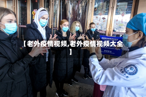 【老外疫情视频,老外疫情视频大全】-第1张图片