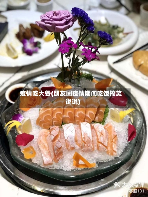 疫情吃大餐(朋友圈疫情期间吃饭搞笑说说)-第3张图片