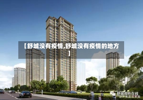 【舒城没有疫情,舒城没有疫情的地方】-第2张图片