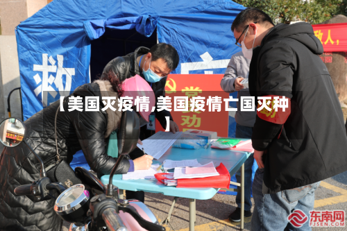 【美国灭疫情,美国疫情亡国灭种】-第2张图片